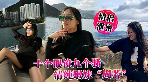 十个眼镜九个骚清纯嫩妹周若