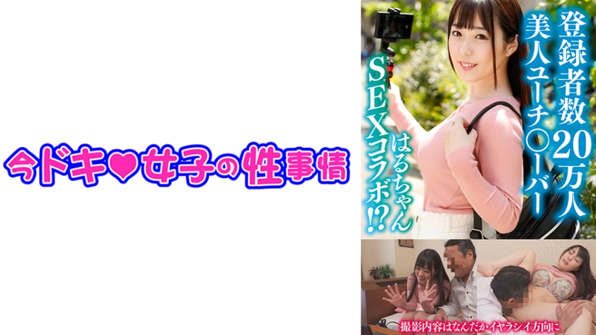 544IDJS-105 はるちゃん(21) 【美容系○ーチューバー】【パイパン】【中出し】