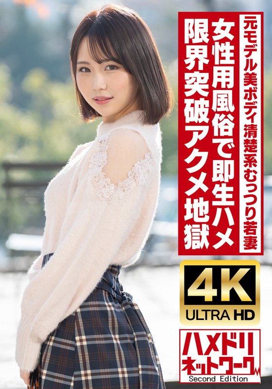 HMDNV-718 【清楚系むっつり】高身長美ボディ元モデル若妻ちゃん25歳。女性用風俗で即生ハメ！！オイル塗れ
