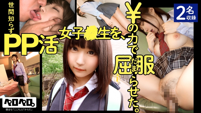 PRPR-001 世間知らずPP活女子校生を、¥の力で屈服(だま)らせた。# ぺろぺろ001【2名収録】