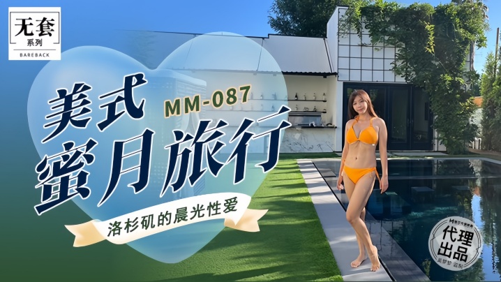 吴梦梦MM087美式蜜月旅行