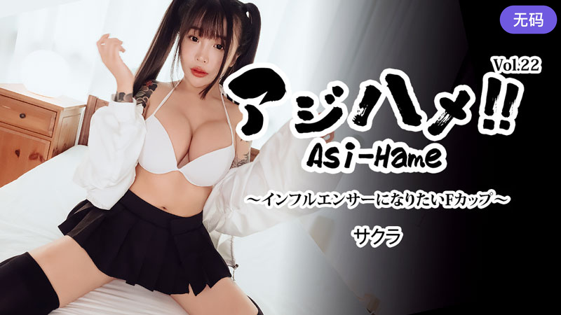 HEYZO-3752 アジハメ！！Vol.22～インフルエンサーになりたいFカップ～
