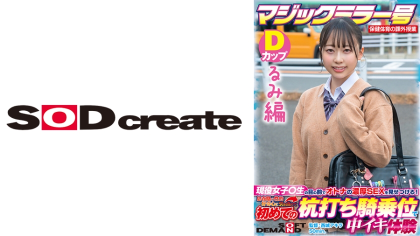 SDMM-13203 【るみ編】マジックミラー号 保健体育の課外授業 現役女子校生の目の前でオトナの濃厚SEXを