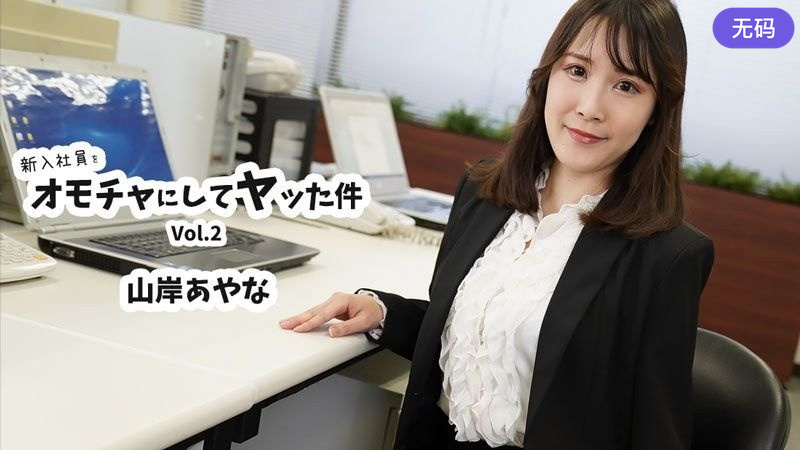 HEYZO-3823 新入社員をオモチャにしてヤッた件Vol.2 - 山岸あやな