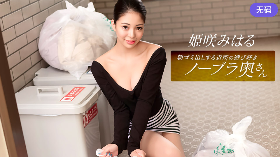 1Pondo 010326_001 朝ゴミ出しする近所の遊び好きノーブラ奥さん 姫咲みはる