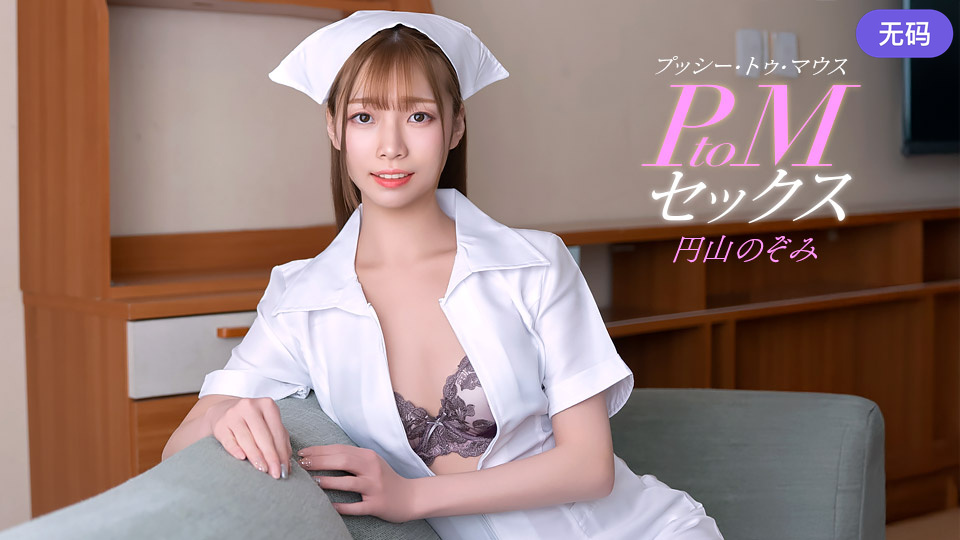 1Pondo 011126_001 PtoMセックス 円山のぞみ