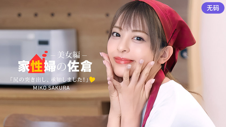 1Pondo 050926_001 家政婦の佐倉 ~懇親的に性活サポートしてくれる美女編 ~