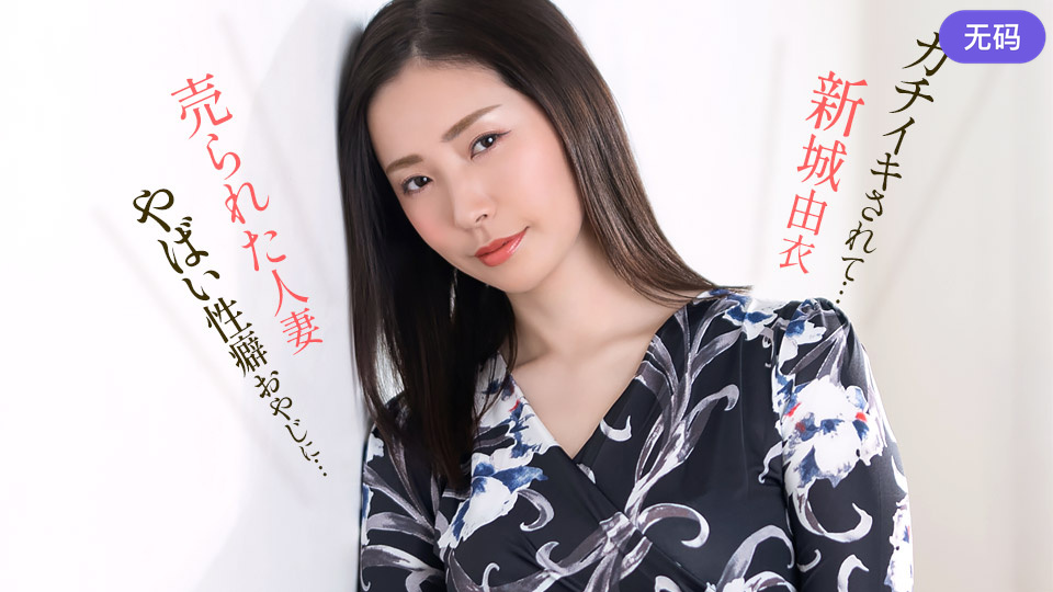 1Pondo 051626_001 ヤバい性癖オヤジにガチイキされた新城由衣