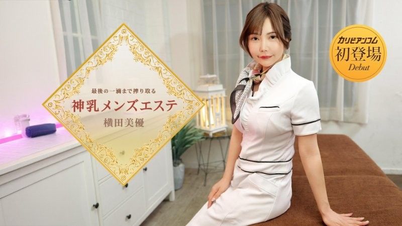 1Pondo 053126_001 最後の一滴まで搾り取る神乳メンズエステ 横田美優 caribbeancom_053126_001