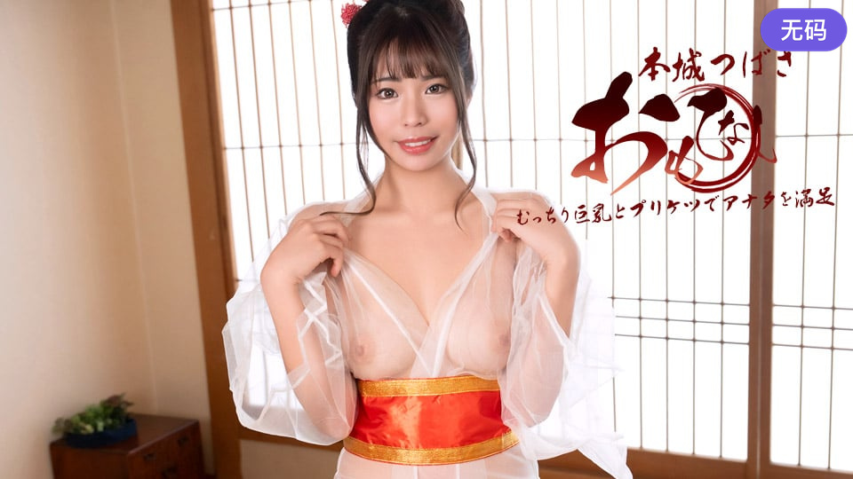 1Pondo 122925_001 デカパイと桃尻でおもてなし