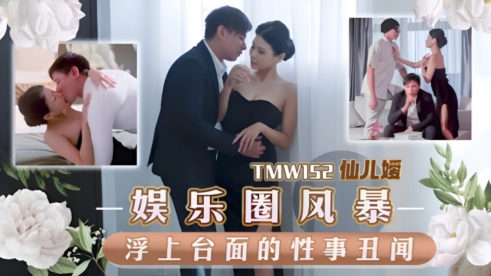 仙儿嫒TMW152娱乐圈风暴淫上台面的性事丑闻